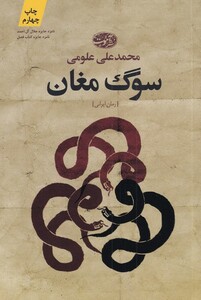 کتاب سوگ مغان رمان