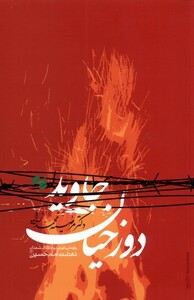 کتاب دوزخیان جاوید