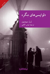 کتاب دلواپسی های مگره