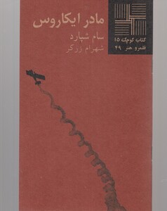 کتاب کتاب کوچک 15 مادر ایکاروس