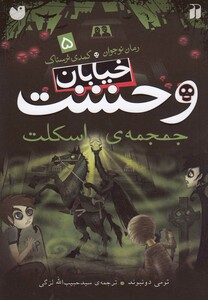 کتاب خیابان وحشت 5 جمجمه ی اسکلت