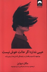 کتاب عیبی ندارد اگر حالت خوش نیست