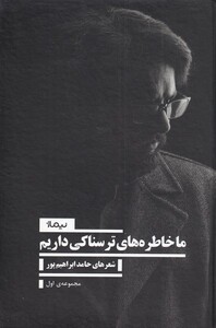 کتاب ما خاطره‌های ترسناکی داریم مجموعه ‌اول