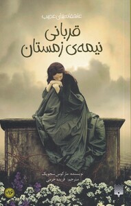 کتاب قربانی نیمه‌‌ی زمستان