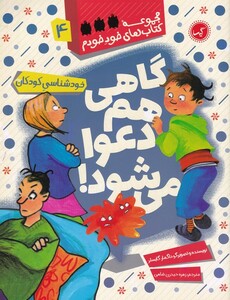 کتاب کتاب های خود خودم 4 گاهی هم دعوا می شود