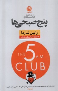 کتاب باشگاه پنج صبحی‌ها شومیز