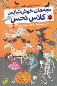 کتاب بچه های خوش شانس 5 جشن‌ مخوف‌ کلاس 13