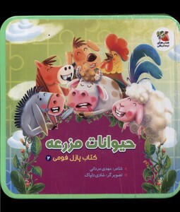 کتاب کتاب پازل فومی 2 حیوانات‌ مزرعه
