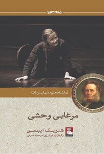 کتاب نمایشنامه مدرن ایبسن 5 مرغابی وحشی