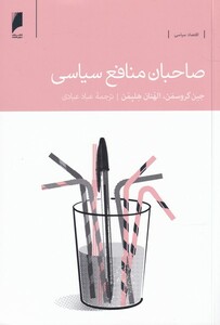 کتاب صاحبان منافع سیاسی