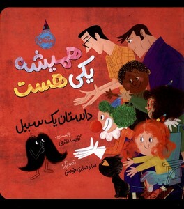 کتاب همیشه یکی هست داستان ‌یک‌ سبیل