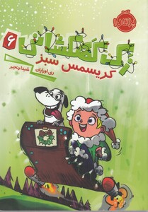 کتاب زک کهکشانی 6 کریسمس سبز