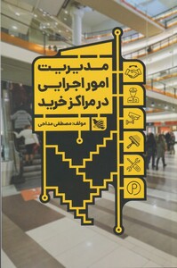 کتاب مدیریت امور اجرایی در مراکز خرید