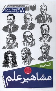 کتاب مشاهیر علم مجموعه 18 جلدی