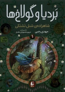 کتاب بردیا و گولاخ ها 1 شاهزاده ی شنل تشتکی
