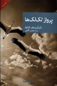 کتاب پرواز لک لک ها