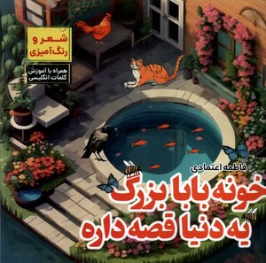 کتاب خونه بابابزرگ یه دنیا قصه داره