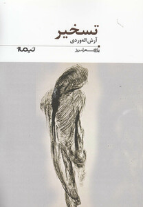 کتاب پازل شعر امروز 185 تسخیر