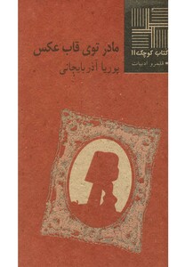 کتاب کتاب کوچک 11 مادر توی ‎قاب ‎عکس