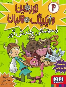 کتاب تورفین وایکینگ مهربان 4 و مهمانی چندش آور