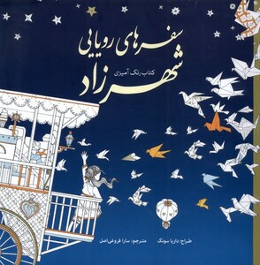 کتاب رنگ آمیزی بزرگسالان سفرهای رویایی شهرزاد