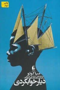 کتاب دیار خوابگردی