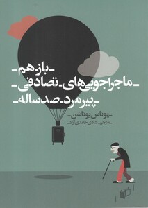 کتاب باز هم ماجرا جویی ‌ها ی تصادفی پیر مرد صد ساله