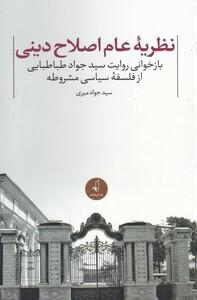 کتاب نظریه عام اصلاح دینی