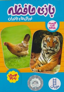 کتاب کارت بازی حافظه خوراکی ‌ها‌ و جانوران
