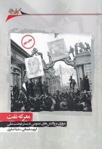 کتاب معرکه نفت مروری بر واکنش‌های‌ عمومی در بستر نهضت ملی