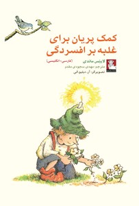 کتاب کمک پریان برای غلبه بر افسردگی 2 زبانه