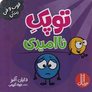 کتاب فوت و فن زندگی توپک‌ ناامیدی