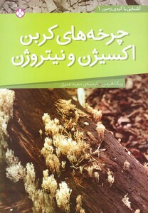 کتاب آشنایی با کره زمین 1 چرخه های کربن اکسیژن و نیتروژن