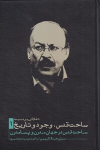 کتاب ساحت قدس وجود و تاریخ 1