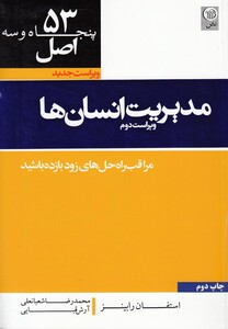 کتاب 53اصل مدیریت انسان ها