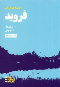 کتاب مدرسه زندگی درس‌ های فروید برای زندگی