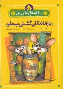 کتاب کارآگاه بازیل موش نابغه 2 بازماندگان ‌کشتی سملو