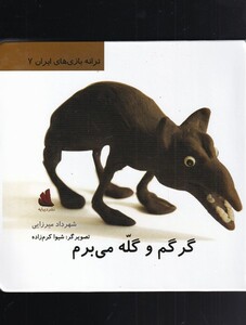 کتاب ترانه بازی های ایران 7 گرگم و گله می برم