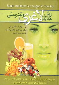 کتاب روش جدید لاغری و تندرستی