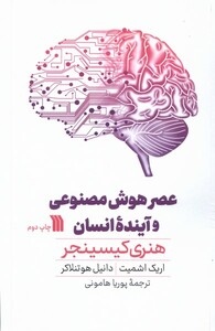 کتاب عصر هوش مصنوعی و آینده‌ی انسان