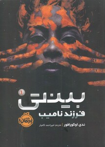 کتاب بینتی 1 فرزند‌ نامیب