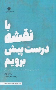 کتاب با نقشه درست پیش برویم اطلس قلب راهنمایی برای زندگی بهتر و ترسیم ارتباط معنادار و زبان تجربه انسانی
