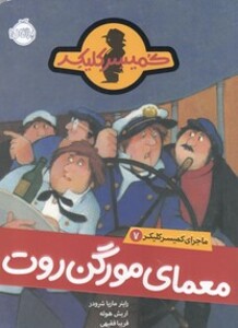کتاب ماجرای کمیسر کلیکر 7 معمای مورگن روت