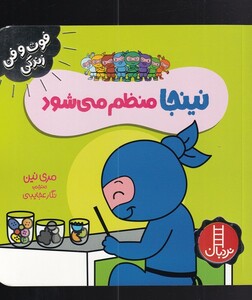 کتاب فوت و فن زندگی نینجا منظم‌ می‌شود