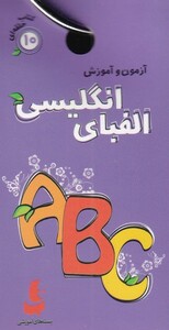 کتاب کتاب حلقه ای 10 الفبای انگلیسی
