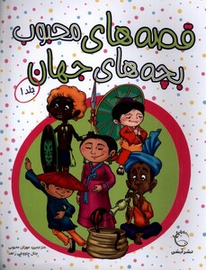 کتاب قصه‌های محبوب بچه‌های جهان  جلد 1