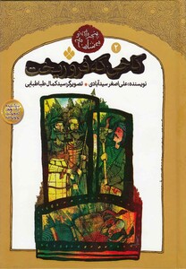 کتاب پنجره ای  ب‍ه شاهنامه 2 کاخی که فرو ریخت