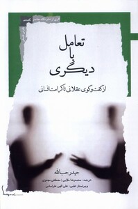 کتاب تعامل با دیگری