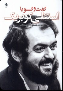 کتاب گفت‌ و‌ گو با کوبریک