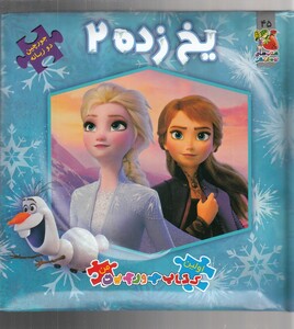 کتاب اولین کتاب جورچین من یخ زده 2